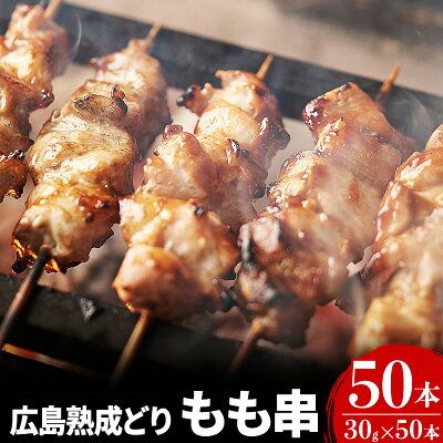 楽天ふるさと納税　【ふるさと納税】焼き鳥 広島熟成どり もも串 50本 広島県産 【配達不可：沖縄・離島】　【 焼鳥 やきとり 鶏肉 もも肉 鶏もも肉 鳥もも肉 鶏 肉 お肉 】　お届け：※お申込み状況により、お届けまで1～2か月かかる場合がございます。