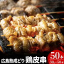 【ふるさと納税】広島熟成どり 広島県産皮串 50本（生肉冷凍）　【肉／鶏肉／焼き鳥・焼鳥・かわ】　お届け：※お申込み状況により、お届けまで1〜2か月かかる場合がございます。