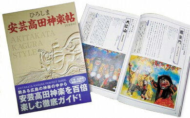 【ふるさと納税】ひろしま安芸高田神楽帖　【雑貨・ガイド本・書籍】