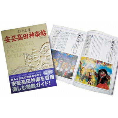 7位! 口コミ数「0件」評価「0」ひろしま安芸高田神楽帖　【雑貨・ガイド本・書籍】