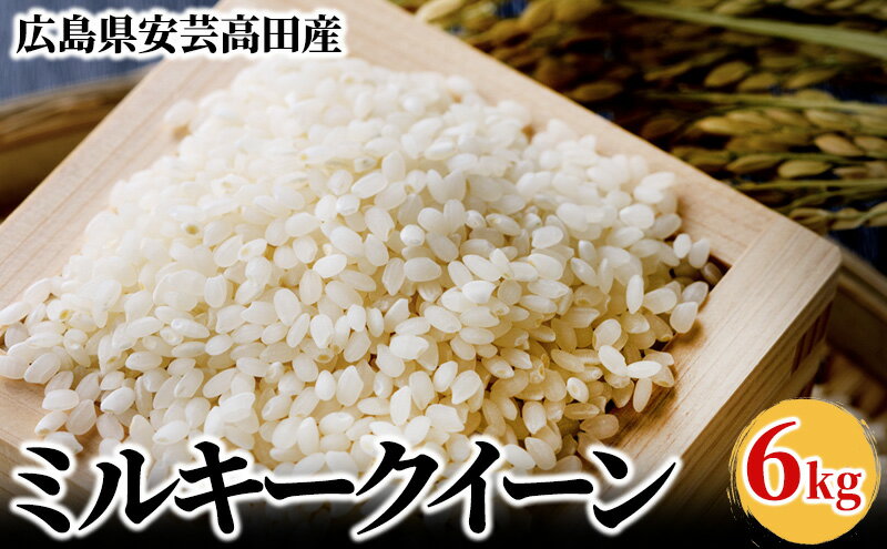 【ふるさと納税】米 令和5年 ミルキークイーン 6kg 広島県安芸高田市産 白米　【 お米 こめ コメ おこめ 令和5年産 】