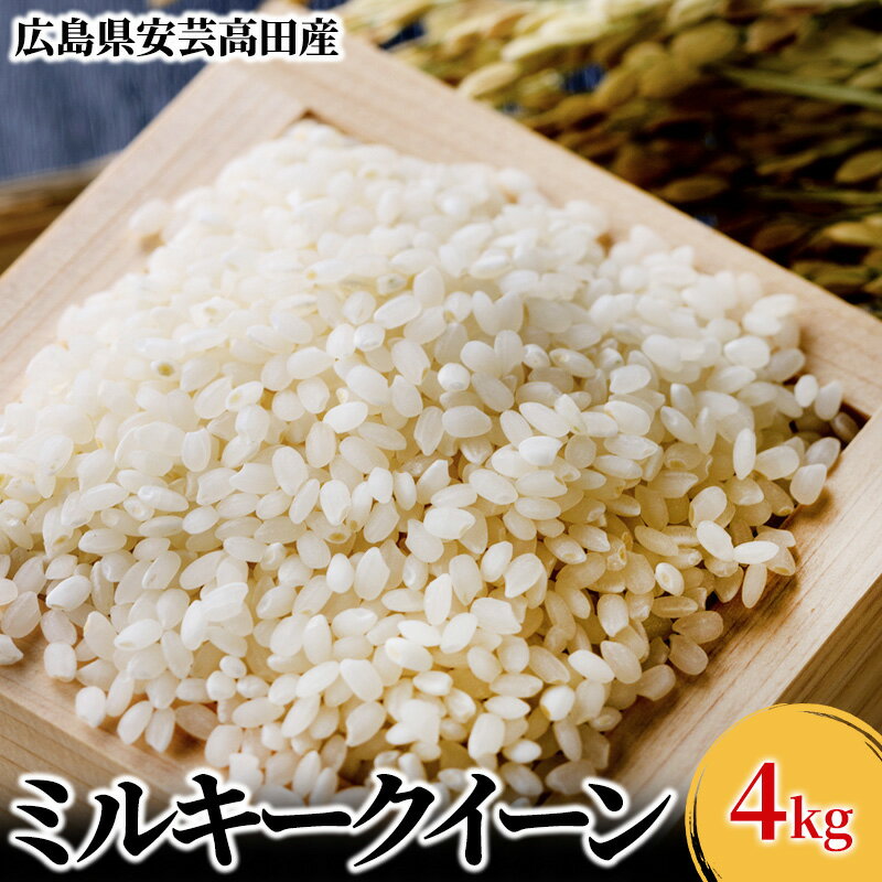 4位! 口コミ数「5件」評価「4.8」米 令和5年 ミルキークイーン 6kg 広島県安芸高田市産 白米　【 お米 こめ コメ おこめ 令和5年産 】