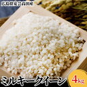 14位! 口コミ数「5件」評価「4.8」米 令和5年 ミルキークイーン 6kg 広島県安芸高田市産 白米　【 お米 こめ コメ おこめ 令和5年産 】