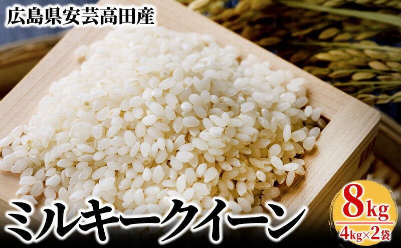 【ふるさと納税】令和5年産　広島県安芸高田市産ミルキークイーン8kg　【米・お米／ミルキークイーン・おこめ】