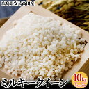 10位! 口コミ数「5件」評価「4.6」米 令和5年 ミルキークイーン 10kg (5kg×2袋) 広島県安芸高田市産 白米 精米　【 お米 こめ コメ おこめ 令和4年産 】