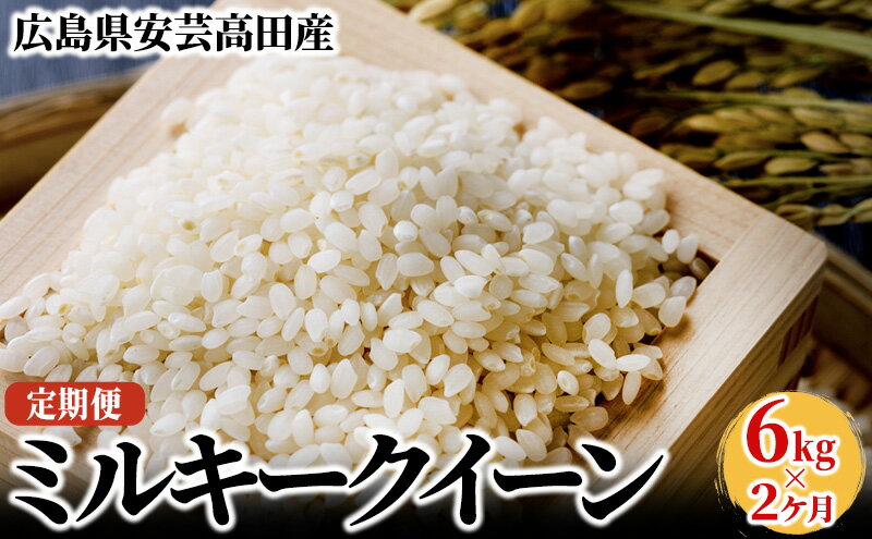 【ふるさと納税】米 【2ヶ月お届け】令和5年産　広島県安芸高田市産ミルキークイーン6kg　【定期便・米・お米／ミルキークイーン・おこめ・定期便】