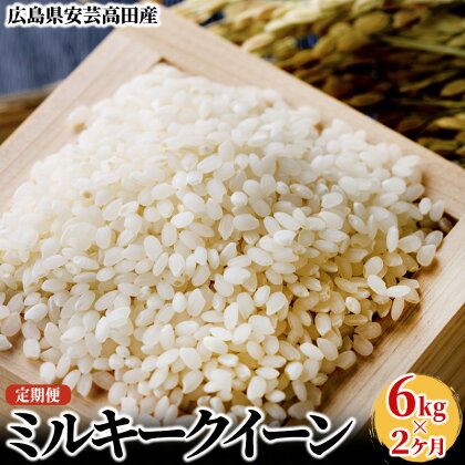 米 【2ヶ月お届け】令和5年産　広島県安芸高田市産ミルキークイーン6kg　【定期便・米・お米／ミルキークイーン・おこめ・定期便】