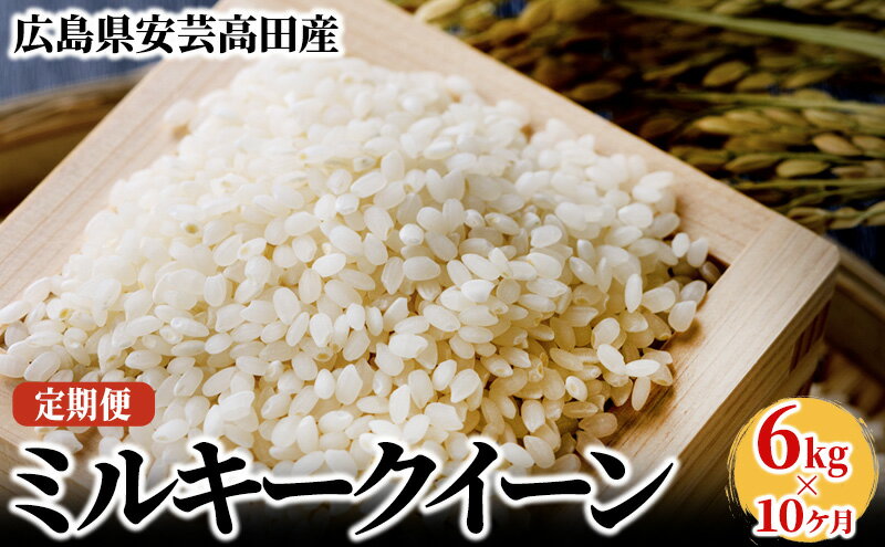 【ふるさと納税】米 定期便 10ヶ月 6kg 令和5年 ミルキークイーン 広島県安芸高田市産 白米 精米　【定期便・ お米 こめ コメ おこめ 令和5年産 10回 計60kg お楽しみ 】