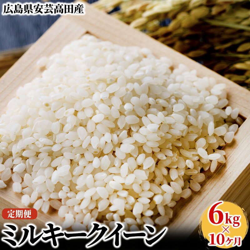 米 定期便 10ヶ月 6kg 令和5年 ミルキークイーン 広島県安芸高田市産 白米 精米　【定期便・ お米 こめ コメ おこめ 令和5年産 10回 計60kg お楽しみ 】