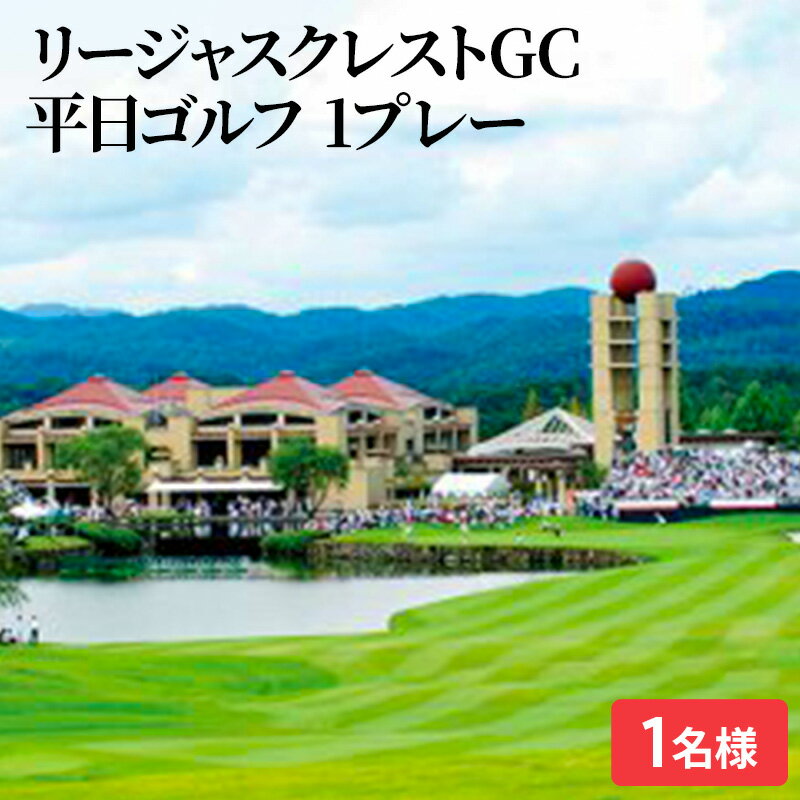 【ふるさと納税】ゴルフ場 広島 リージャスクレストGC 平日プレー 1名様 利用税別・食事別 ゴルフ　【...