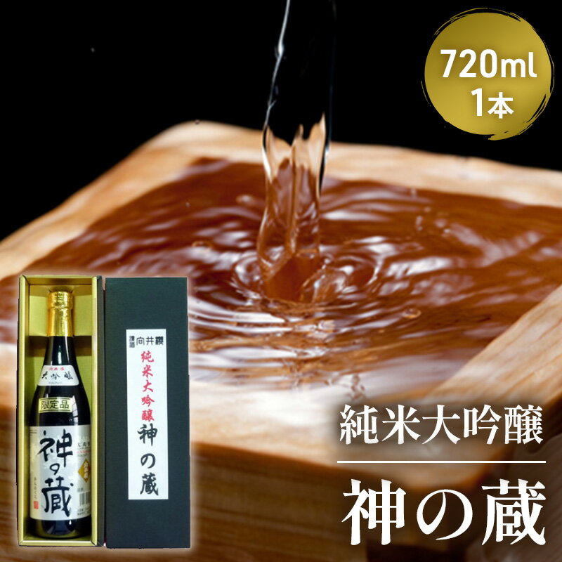 純米大吟醸「神の蔵」720ml 1本入 [お酒・日本酒・純米吟醸酒・おさけ・アルコール]