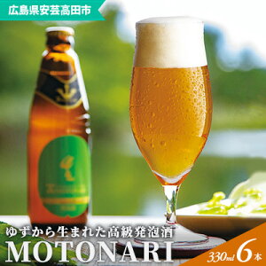 【ふるさと納税】ゆず発泡酒 『MOTONARI』　【お酒・地ビール・発泡酒・柚子】