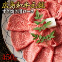 【ふるさと納税】広島和牛元就すき焼き用ロース 450g 【お肉・牛肉・ロース・すき焼き】
