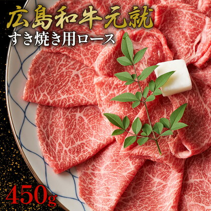 広島和牛元就すき焼き用ロース　450g　【お肉・牛肉・ロース・すき焼き】