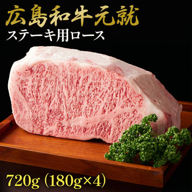 21位! 口コミ数「2件」評価「5」牛肉 広島和牛 元就 ステーキ用 （ ロース ） 720g　【 ステーキ 和牛 牛 肉 お肉 】