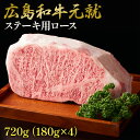 23位! 口コミ数「2件」評価「5」牛肉 広島和牛 元就 ステーキ用 （ ロース ） 720g　【 ステーキ 和牛 牛 肉 お肉 】