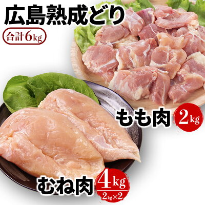 楽天ふるさと納税　【ふるさと納税】鶏肉 セット 広島熟成どり 6kg もも肉 2kg むね肉 4kg 【配達不可：沖縄・離島】　【 鶏 肉 胸肉 鶏むね肉 鶏胸肉 むね 鶏もも肉 鳥もも肉 お肉 】　お届け：※お申込み状況により、お届けまで1～2か月かかる場合がございます。