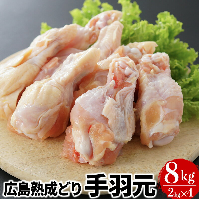 【ふるさと納税】鶏肉 広島熟成どり 手羽元 8kg 冷蔵　【 手羽 鶏 肉 お肉 】　お届け：※お申込み状況..