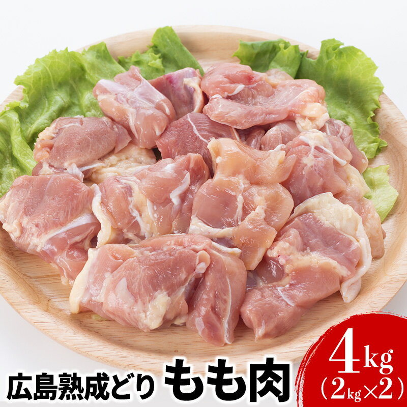 【ふるさと納税】鶏肉 広島熟成どり もも肉 4kg (2kg