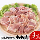 鶏肉 広島熟成どり もも肉 4kg (2kg×2)  お届け：※お申込み状況により、お届けまで1～2か月かかる場合がございます。