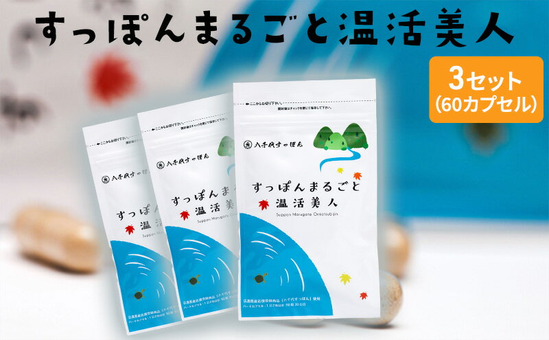 【ふるさと納税】すっぽんまるごと温活美人（3セット）　【健康食品・加工食品・すっぽん】