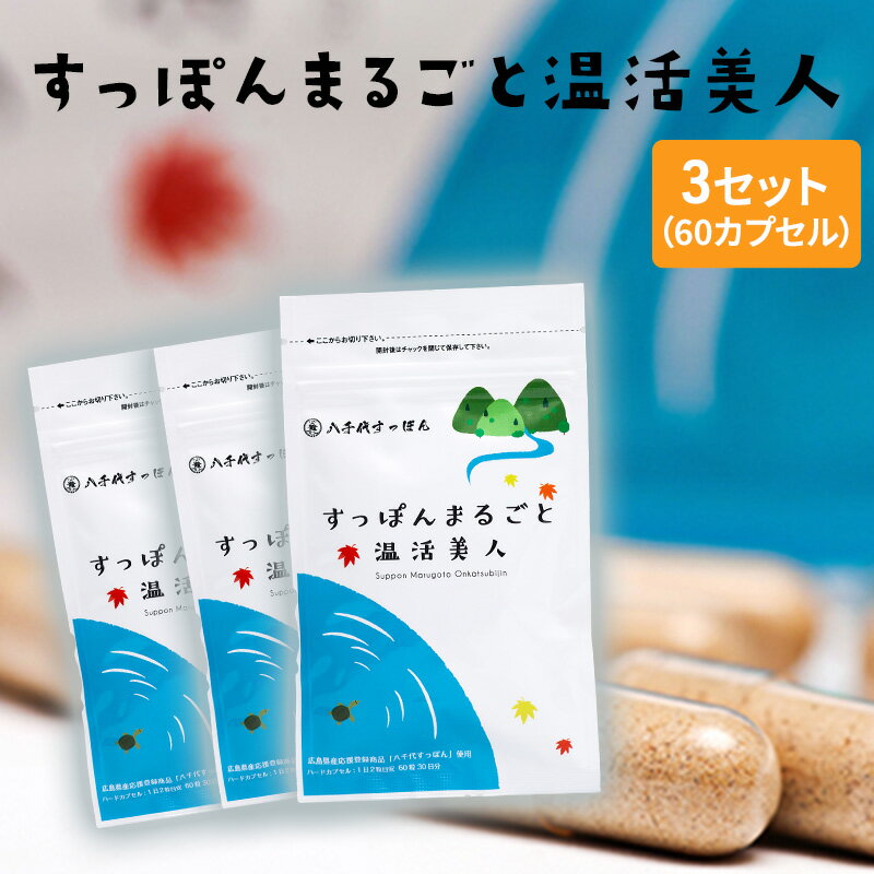 1位! 口コミ数「1件」評価「5」すっぽんまるごと温活美人（3セット）　【健康食品・加工食品・すっぽん】