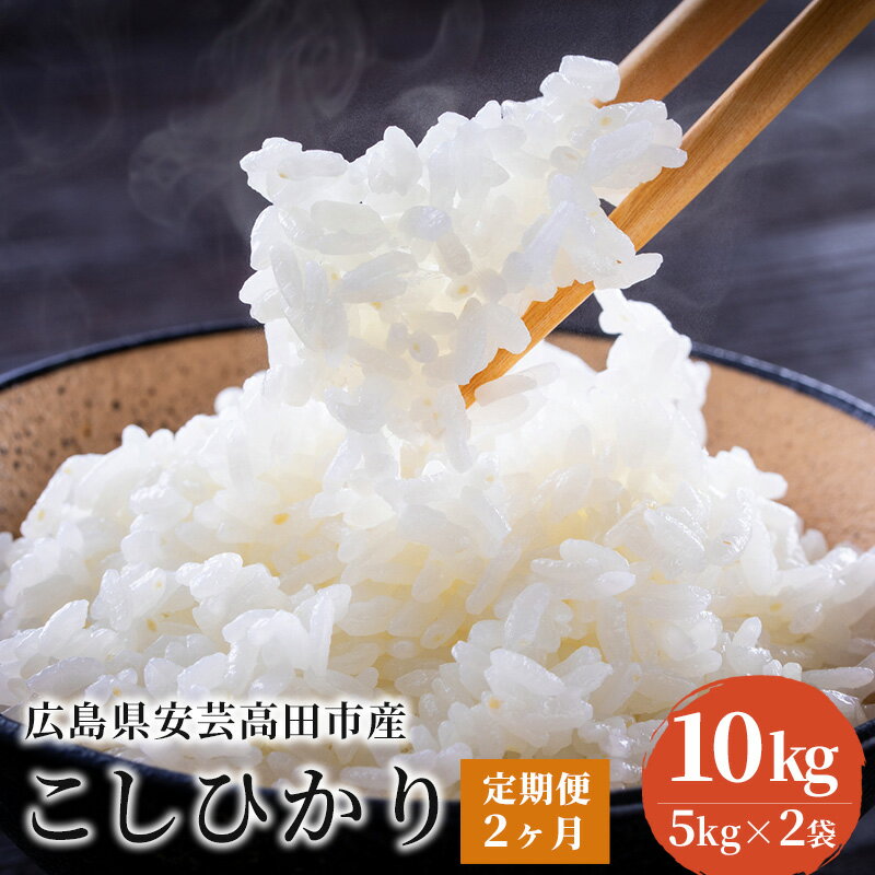 【ふるさと納税】米 【定期便2ヶ月】令和5年 広島県安芸高田市産 こしひかり 10kg（5kg×2袋）　【定期便・お米・コシヒカリ・米・2ヶ月連続・2回・計20kg】