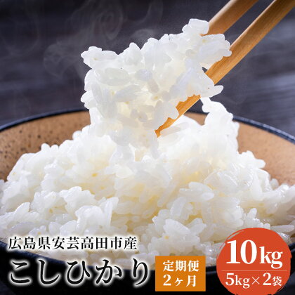 米 【定期便2ヶ月】令和5年 広島県安芸高田市産 こしひかり 10kg（5kg×2袋）　【定期便・お米・コシヒカリ・米・2ヶ月連続・2回・計20kg】