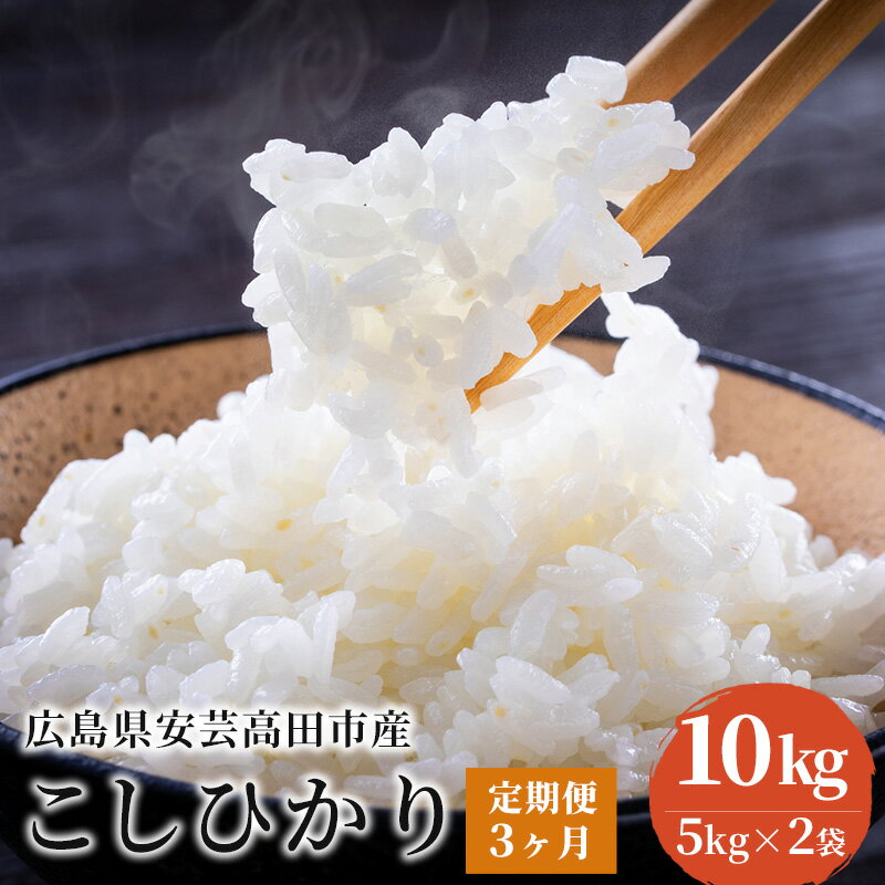 26位! 口コミ数「0件」評価「0」米 【定期便3ヶ月】令和5年 広島県安芸高田市産 こしひかり 10kg（5kg×2袋）　【定期便・お米・コシヒカリ・3ヶ月連続・米・計30k･･･ 