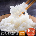 3位! 口コミ数「0件」評価「0」米 【定期便3ヶ月】令和5年 広島県安芸高田市産 こしひかり 10kg（5kg×2袋）　【定期便・お米・コシヒカリ・3ヶ月連続・米・計30k･･･ 