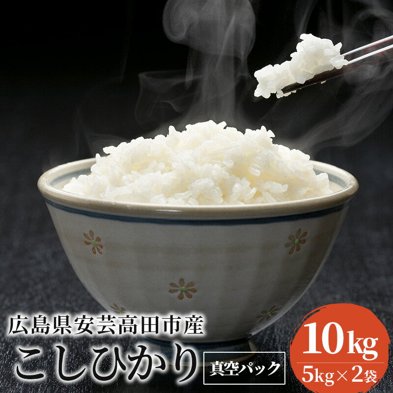 32位! 口コミ数「0件」評価「0」米 令和5年 広島県安芸高田市産 こしひかり 真空パック 10kg（5kg×2袋）　【お米・コシヒカリ】