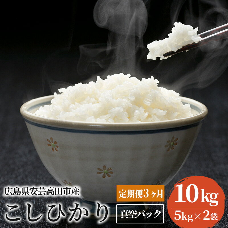 38位! 口コミ数「0件」評価「0」米 【定期便3ヶ月】令和5年 広島県安芸高田市産 こしひかり 真空パック 10kg（5kg×2袋）　【定期便・お米・コシヒカリ・3ヶ月連続・･･･ 