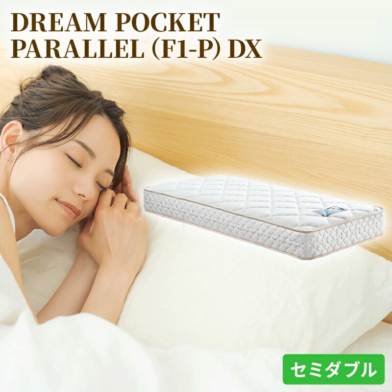 マットレス 寝具 アレルリーフ ドリームベッド DREAM POCKET PARALLEL（F1-P）DX セミダブル 【配達不可：北海道・沖縄・離島】　【寝具・ドリームベッド・セミダブル・マットレス】