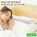 ふるさと納税 マットレス 寝具 アレルリーフ ドリームベッド DREAM POCKET PARALLEL F1-P DX セミダブル 配達不可：北海道・沖縄・離島 寝具・ドリームベッド・セミダブル・マットレス 