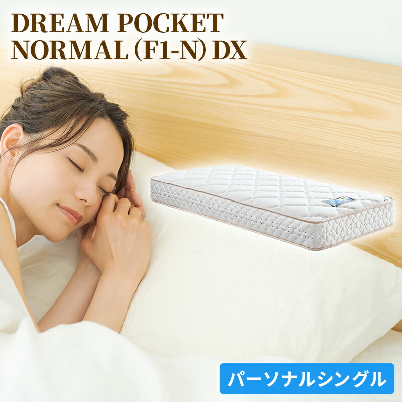 マットレス 寝具 アレルリーフ ドリームベッド DREAM POCKET NORMAL(F1-N)DX パーソナルシングル [配達不可:北海道・沖縄・離島] [寝具・ドリームベッド・パーソナルシングル・マットレス]