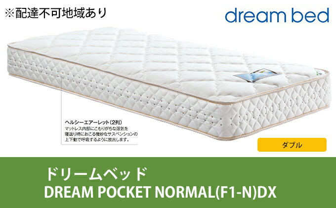 【ふるさと納税】マットレス 寝具 アレルリーフ ドリームベッド DREAM POCKET NORMAL（F1-N）DX ダブル 【配達不可：北海道・沖縄・離島】　【寝具・ドリームベッド・ダブル・マットレス】