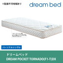 【ふるさと納税】マットレス 寝具 アレルリーフ ドリームベッド DREAM POCKET TORNADO(F1-T)DX パーソナルシングル 【配達不可:北海道・沖縄・離島】(3)
