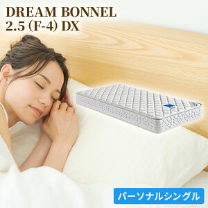 【ふるさと納税】ドリームベッド DREAM BONNEL 2.5（F-4）DX パーソナルシングル　...