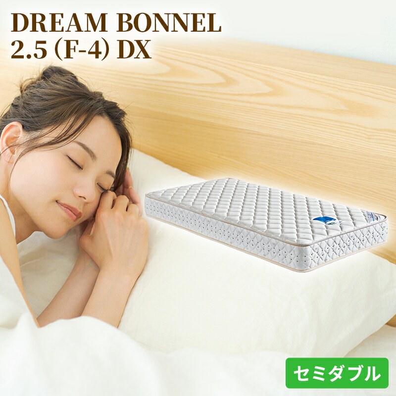 マットレス 寝具 ドリームベッド DREAM BONNEL 2.5(F-4)DX セミダブル [配達不可:北海道・沖縄・離島] [寝具・ドリームベッド・セミダブル・マットレス]