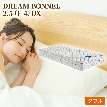 マットレス 寝具 ドリームベッド DREAM BONNEL 2.5（F-4）DX ダブル 【配達不可：北海道・沖縄・離島】　【寝具・ドリームベッド・ダブル・マットレス】