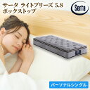 【ふるさと納税】マットレス 寝具 ドリームベッド サータ ライトブリーズ 5.8 ボックストップ Pシングル【配達不可:北海道・沖縄・離島】 雑貨 日用品