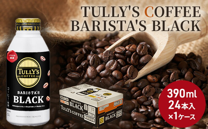 【ふるさと納税】コーヒー タリーズ バリスタズ ブラック 390ml × 1ケース TULLYS COFFEE BARISTAS BLACK　【 飲料 ドリンク 珈琲 】