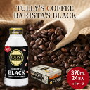 17位! 口コミ数「5件」評価「3.8」コーヒー タリーズ バリスタズ ブラック 390ml × 1ケース TULLY'S COFFEE BARISTA'S BLACK　【 飲料 ･･･ 