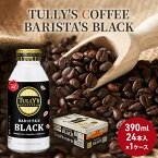 【ふるさと納税】コーヒー タリーズ バリスタズ ブラック 390ml × 1ケース TULLY'S COFFEE BARISTA'S BLACK　【 飲料 ドリンク 珈琲 】