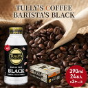 【ふるさと納税】TULLY'S COFFEE BARISTA'S BLACK（バリスタズブラック）390ml ×2ケース　【飲料類・コーヒー・珈琲・バリスタズブラック・タリーズコーヒー】