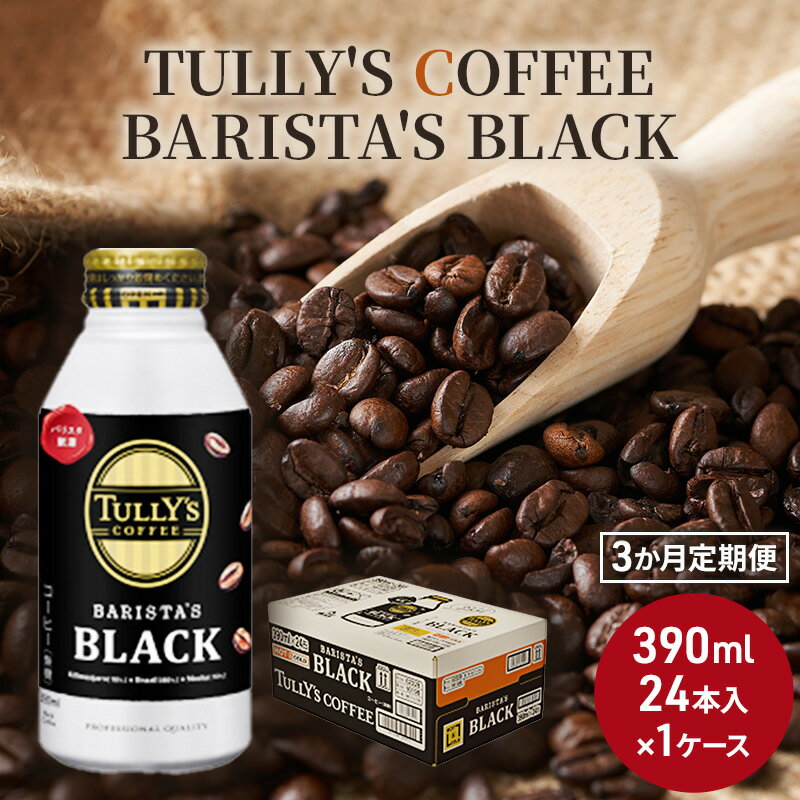 【ふるさと納税】コーヒー タリーズ 定期便 3ヶ月 バリスタズ ブラック 390ml TULLYS COFFEE BARISTAS BLACK　【定期便・ 飲料 ドリンク 珈琲 3回 お楽しみ 】