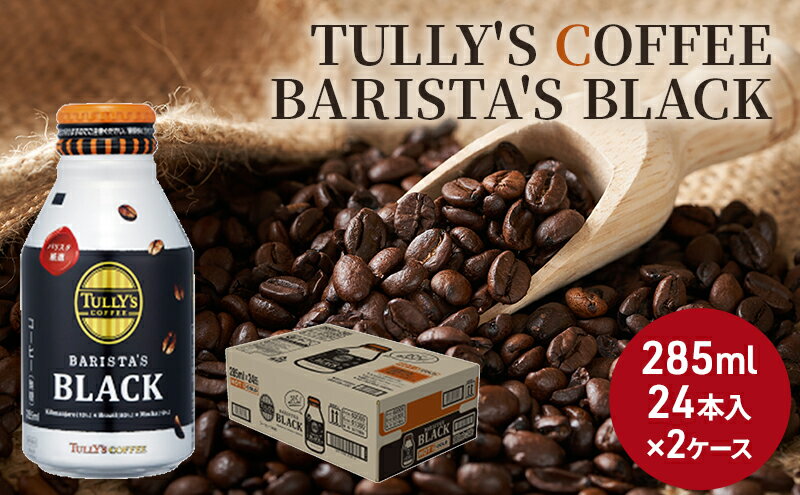 【ふるさと納税】コーヒー タリーズ バリスタズ ブラック 285ml × 2ケース TULLYS COFFEE BARISTAS BLACK　【 飲料 ドリンク 珈琲 】