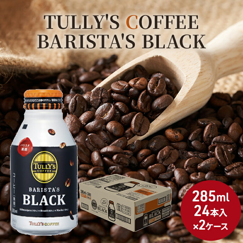 【ふるさと納税】コーヒー タリーズ バリスタズ ブラック 285ml × 2ケース TULLYS COFFEE BARISTAS BLACK　【 飲料 ドリンク 珈琲 】