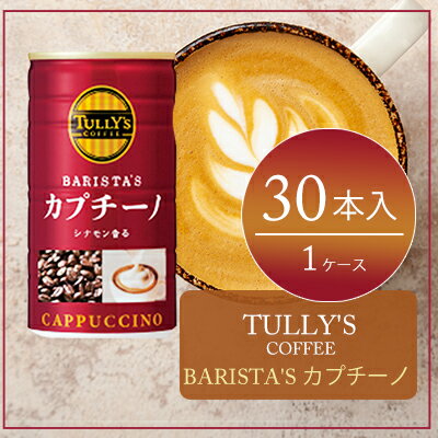 11位! 口コミ数「1件」評価「5」コーヒー タリーズ 缶コーヒー TULLY'S COFFEE BARISTA'S カプチーノ 缶 180g　【飲料類・コーヒー・珈琲・カプチ･･･ 