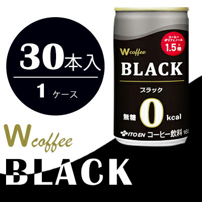 コーヒー 缶 W coffee BLACK 缶コーヒー 165g ブラック 伊藤園 [飲料類・コーヒー・珈琲・無糖ブラックコーヒー・ブラック]